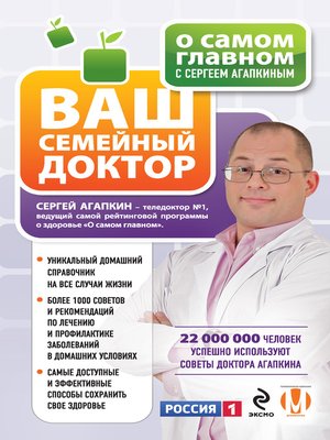 cover image of О самом главном с Сергеем Агапкиным. Ваш семейный доктор